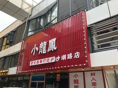 -小龍鳳·港式海鲜打边炉(沙湖路店)