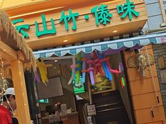 -云山竹·傣味手抓饭·野生菌孔雀宴·云南特色菜(昆明老街店)