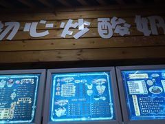 门面-初心炒酸奶(厚德品园店)