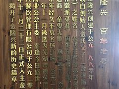 -金隆兴(镜湖店)