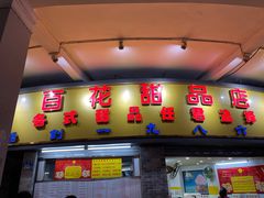 门面-百花传统甜品店(原址店)