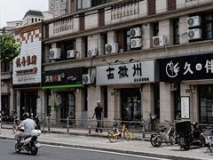 -古徽州馄饨店(宝安路店)