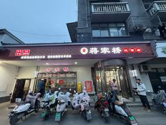 -蒋家桥饺面店(广陵路店)