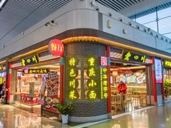 -老四川(T3航站楼F指廊店)