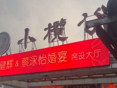 -小榄公饭店·岭南庭院餐厅(民安北路店)