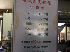 菜单-周震馄饨