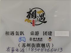 -相遇轰趴·桌游·团建·KTV(苏州街旗舰店)