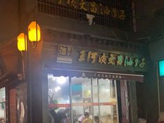 门面-王阿姨文昌油赞子(府桥街店)