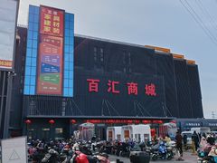 -三旗百汇商品城