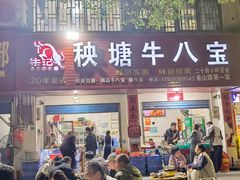 -秧塘牛八宝(金山路店)