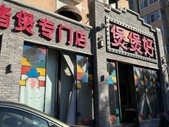 -煲煲好(朝阳门店)