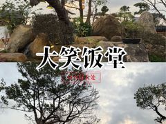 -大笑饭堂(甲子桥店)
