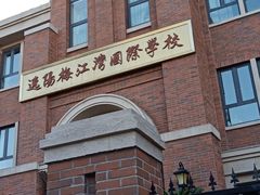 -逸阳梅江湾学校