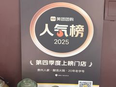 -贵州人家·酸汤火锅·20年老字号