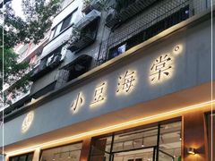 门面-小豆海棠(人民南路店)