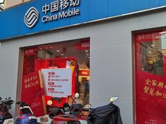 门面-中国移动(南京西路营业厅)