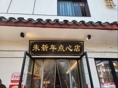 -朱新年·苏式汤团·面点(北寺塔店)