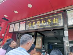 门面-清泉阁包子铺(中山路店)