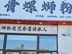-柳州肥姨妈大骨螺蛳粉(沙河店)