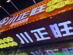 -川正旺江湖菜(三元桥店)