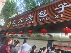 门面-袁大头包子(光华路店)