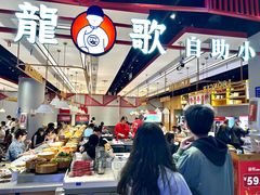 -龍歌自助小火锅(城阳万象汇店)