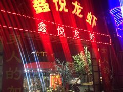 -鑫悦龙虾(前西街店)