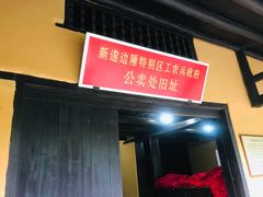 -毛泽东同志旧居