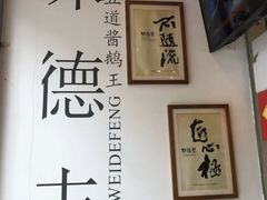 古法酱鹅王-味德丰·酱鹅(上海打浦路店)