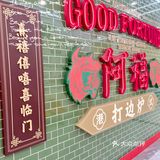 北城天街4号新港城2楼(程大发、牛匠旁)