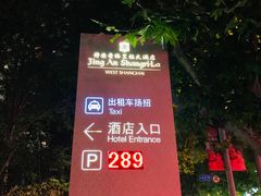 -上海静安香格里拉大酒店