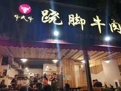 门面-牛大牛跷脚牛肉(光华苑店)