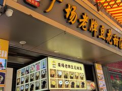 -张钦德·广场老牌豆花甜汤(总店)