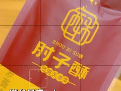 -肘子酥·天津捞面(德云社店)