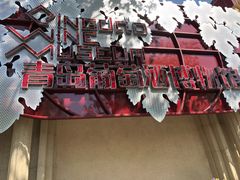 门面-青岛葡萄酒博物馆