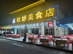 -秋姐美食店(海陵岛保利店)