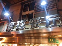 门面-玲珑餐厅(陕西南路店)