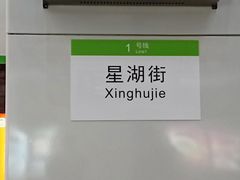 -星湖街(地铁站)