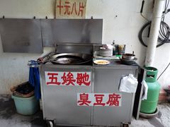 -五娭毑臭豆腐(黄兴南路店)