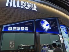 门面-蔻蔻椰·鲜萃椰子水(COCO Park店)