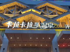 -卡拉卡拉漫温泉汗蒸