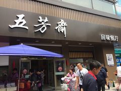 门面-五芳斋(中山大道总店)