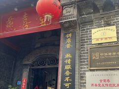 -燕喜堂·中华老字号(大明湖店)