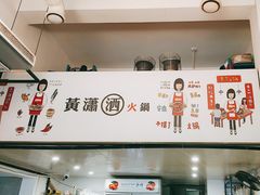-黄潇洒老火锅(九眼桥宏济巷店)