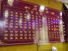 菜单-和月楼牛羊肉泡馍