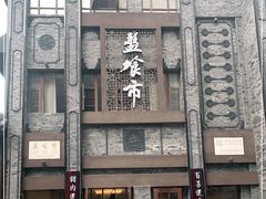 门面-盘飧市(春熙路店)