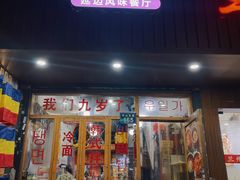 -优壹佳·延边朝鲜族料理(中山北路店)