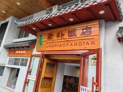 -老朴饭店(邮政街总店)