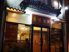 门面-廣味潮鲜·一品潮滋味(五道口店)