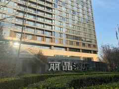 -北京丽晶酒店